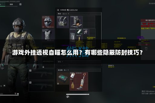 游戏外挂透视自瞄怎么用？有哪些隐蔽防封技巧？